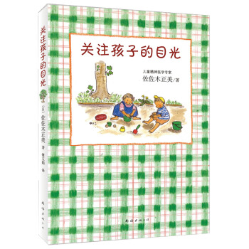 关注孩子的目光 pdf epub mobi 电子书 下载