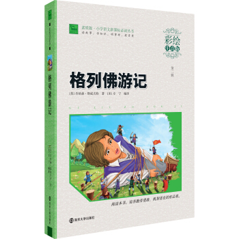 格列佛遊記（彩繪注音版）/素質版·小學語文新課標必讀叢書，智慧熊圖書 pdf epub mobi 電子書 下載