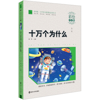 十万个为什么（彩绘注音版）/素质版·小学语文新课标必读丛书，智慧熊图书 pdf epub mobi 电子书 下载