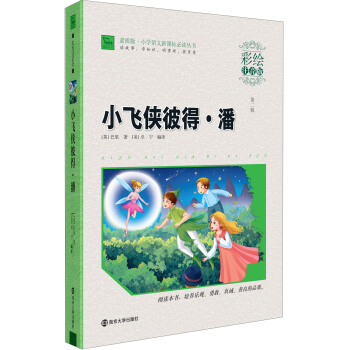 小飛俠彼得·潘（彩繪注音版）/素質版·小學語文新課標必讀叢書，智慧熊圖書 pdf epub mobi 電子書 下載