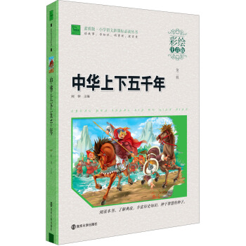 中華上下五韆年（彩繪注音版）/素質版·小學語文新課標必讀叢書，智慧熊圖書 pdf epub mobi 電子書 下載
