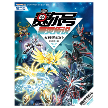 赛尔号精灵传说第二季8：永不回头的决斗 [11-14岁] pdf epub mobi 电子书 下载