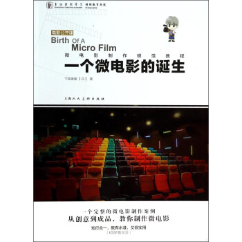 电影公开课·微电影制作规范教程：一个微电影的诞生 [Birth of A Micro Film] pdf epub mobi 电子书 下载