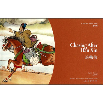 連環畫：追韓信（英漢對照） 小人書 [Chasing After Han Xin] pdf epub mobi 電子書 下載