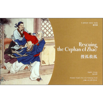 連環畫：搜孤救孤（英漢對照） [Rescuing the Orphan of Zhao] pdf epub mobi 電子書 下載