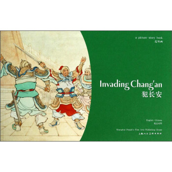 连环画：犯长安（英汉对照） 小人书 [Invading Chang'an] pdf epub mobi 电子书 下载