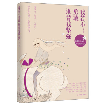 我若不勇敢，谁替我坚强 pdf epub mobi 电子书 下载