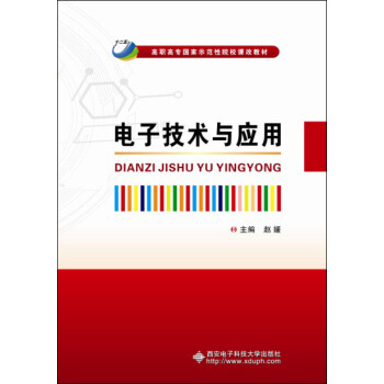 电子技术与应用 pdf epub mobi 电子书 下载