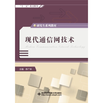 现代通信网技术（研究生） pdf epub mobi 电子书 下载