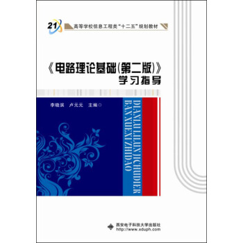 电路理论基础（第二版）学习指导 pdf epub mobi 电子书 下载