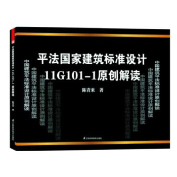 平法國傢建築標準設計11G101-1原創解讀 pdf epub mobi 電子書 下載