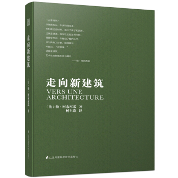 走向新建筑 pdf epub mobi 下载