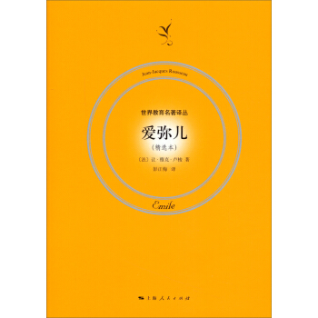 世界教育名著譯叢:愛彌兒(精選本)
