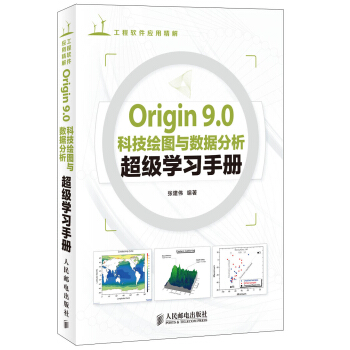Origin 9.0科技繪圖與數據分析超級學習手冊 pdf epub mobi 電子書 下載