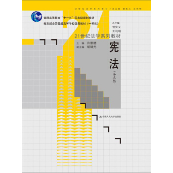 憲法（第五版）/21世紀法學係列教材·“十一五”國傢級規劃教材·教育部全國普通高等學校優秀教材 pdf epub mobi 電子書 下載