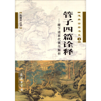 道典詮釋書係4·管子四篇詮釋：稷下道傢代錶作解析 pdf epub mobi 電子書 下載