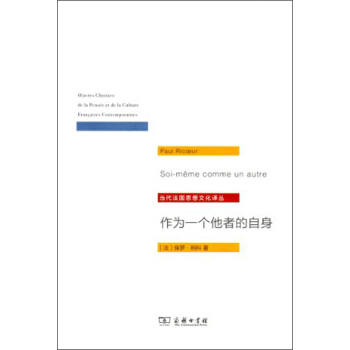 當代法國思想文化譯叢：作為一個他者的自身 [Euvres Choisies de la Pensee et de la Culture Francaises Contemporaines] pdf epub mobi 電子書 下載