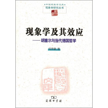 中國現象學文庫·現象學研究叢書·現象學及其效應:鬍塞爾與當代德國哲學