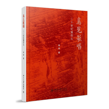 鸟儿歌唱：二十世纪猛回头 pdf epub mobi 电子书 下载