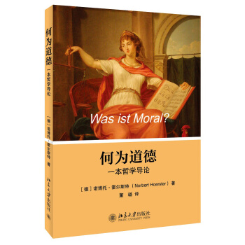 何为道德：一本哲学导论 pdf epub mobi 电子书 下载