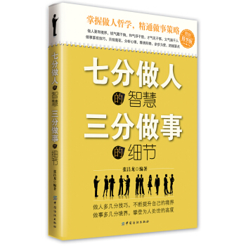 七分做人的智慧、三分做事的細節 pdf epub mobi 電子書 下載