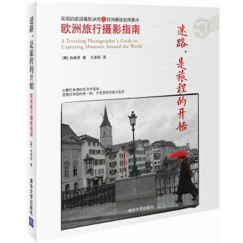 迷路，是旅程的开始：欧洲旅行摄影指南 [A Traveling Photographer's Guide to Capturing Moments Around the World] pdf epub mobi 电子书 下载