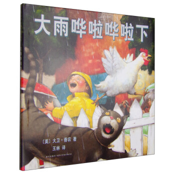 大雨哗啦哗啦下（2014版） [3-6岁] [The rain came down] pdf epub mobi 电子书 下载