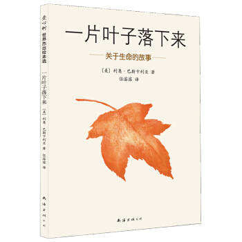 一片叶子落下来：关于生命的故事（2014版） [7-10岁] [The Fall of Freddie the Leaf] pdf epub mobi 电子书 下载