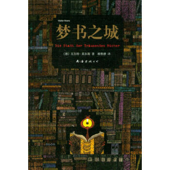 夢書之城 [7-10歲] [Die Stadt der Tr?umenden Bücher] pdf epub mobi 電子書 下載