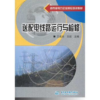 县市级电力企业岗位培训教材：送配电线路运行与检修 pdf epub mobi 电子书 下载