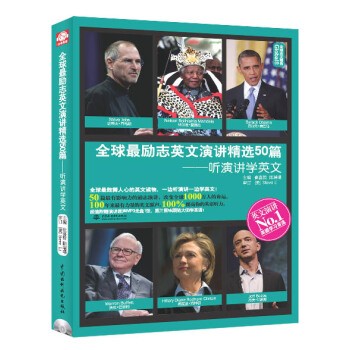 全球最励志英文演讲精选50篇：听演讲学英文 pdf epub mobi 电子书 下载