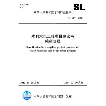 中华人民共和国水利行业标准（SL 617-2013）：水利水电工程项目建议书编制规程 [Specification for Compiling Project Proposal of Water Resources and Hydropower Projects] pdf epub mobi 电子书 下载
