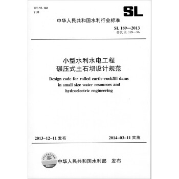 小型水利水電工程碾壓式土石壩設計規範 SL 189-2013 替代 SL 189-96（中華人民共和國水利行業標準） pdf epub mobi 電子書 下載