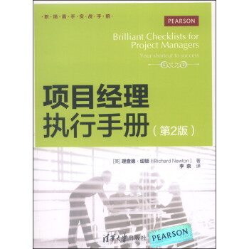职场高手实战手册：项目经理执行手册（第2版） pdf epub mobi 电子书 下载