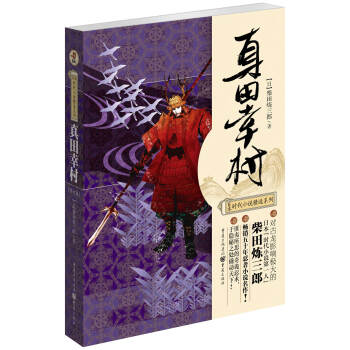 日本時代小說精選係列：真田幸村 pdf epub mobi 電子書 下載