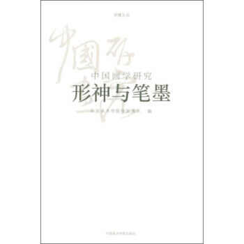 學緣文叢·中國畫學研究：形神與筆墨 pdf epub mobi 電子書 下載