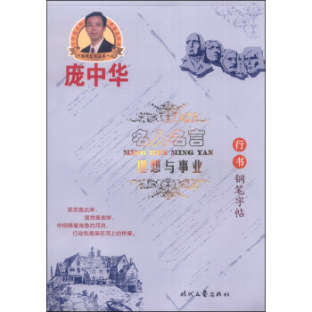 龐中華硬筆書法係列·名人名言：理想與事業（行書鋼筆字帖） pdf epub mobi 電子書 下載