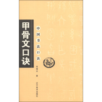 中国书法口诀：甲骨文口诀 pdf epub mobi 电子书 下载