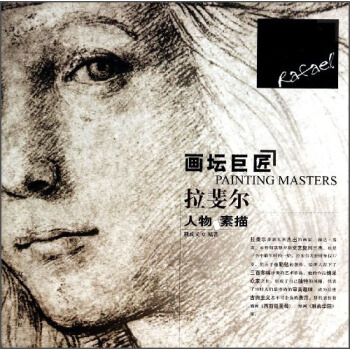 畫壇巨匠·拉斐爾：人物素描 [Painting Masters] pdf epub mobi 電子書 下載