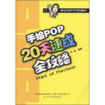 泰山手绘POP系列教材：手绘POP20天速成全攻略 [Point of Purchase] pdf epub mobi 电子书 下载