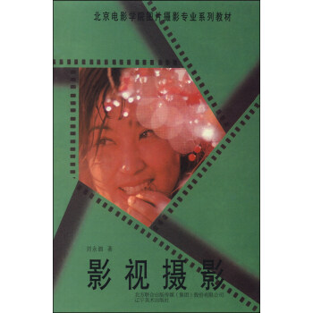 北京电影学院图片摄影专业系列教材：影视摄影 pdf epub mobi 电子书 下载