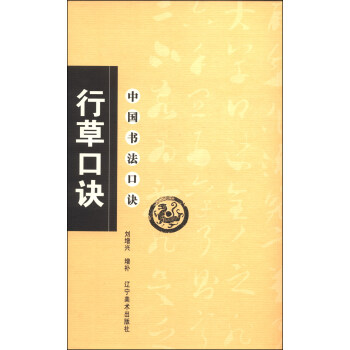 中国书法口诀：行草口诀 pdf epub mobi 电子书 下载