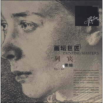 畫壇巨匠：列賓素描 pdf epub mobi 電子書 下載