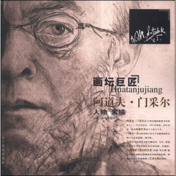 画坛巨匠：阿道夫·门采尔人物素描集 pdf epub mobi 电子书 下载