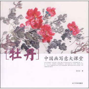 中國畫寫意大課堂：牡丹 pdf epub mobi 電子書 下載