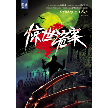 驚世詭案 pdf epub mobi 電子書 下載