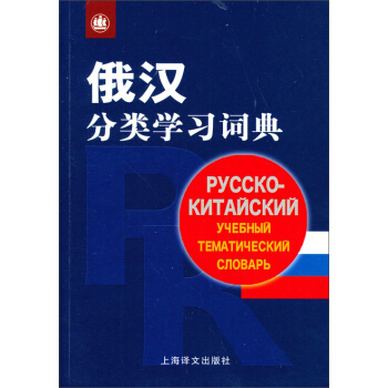 俄漢分類學習詞典 pdf epub mobi 電子書 下載