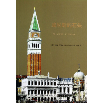 威尼斯的石头 [The Stones of Venice] pdf epub mobi 电子书 下载