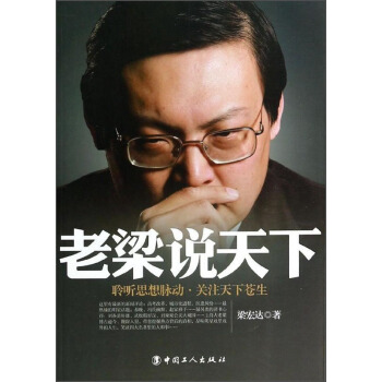 老梁說天下:聆聽思想脈動關注天下蒼生