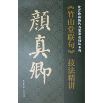 故宫珍藏历代名家墨迹技法系列：颜真卿《竹山堂联句》技法精讲 pdf epub mobi 电子书 下载